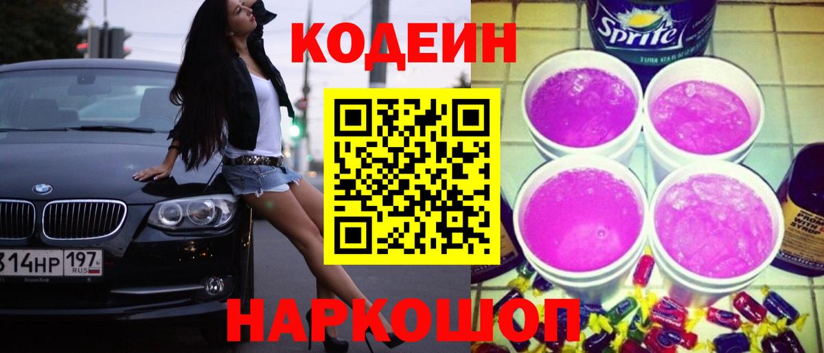 Codein Purple Drank  Вход с VPN  Кодеин Purple Drank  Донской 